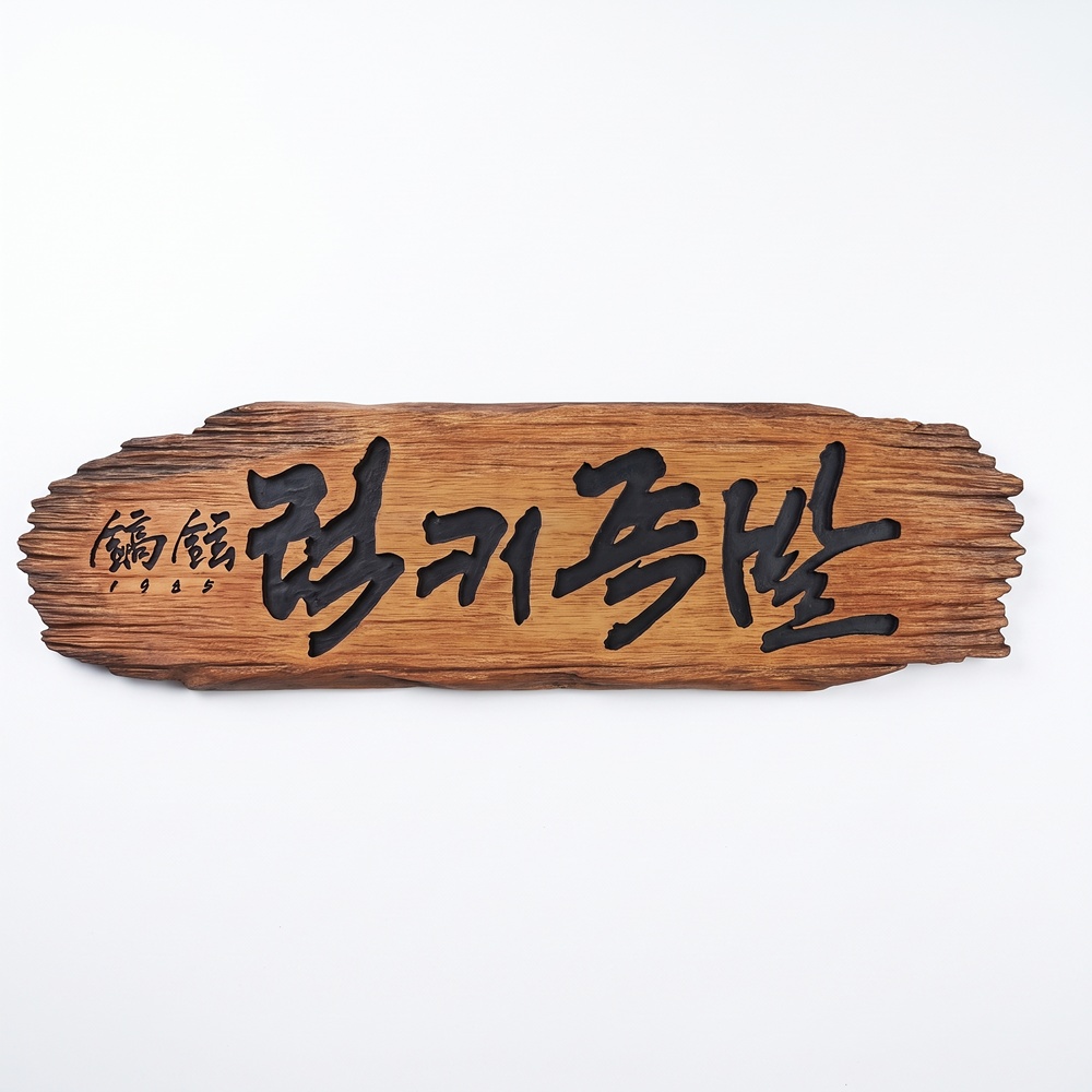 럭키족발 — 서각 나무 간판