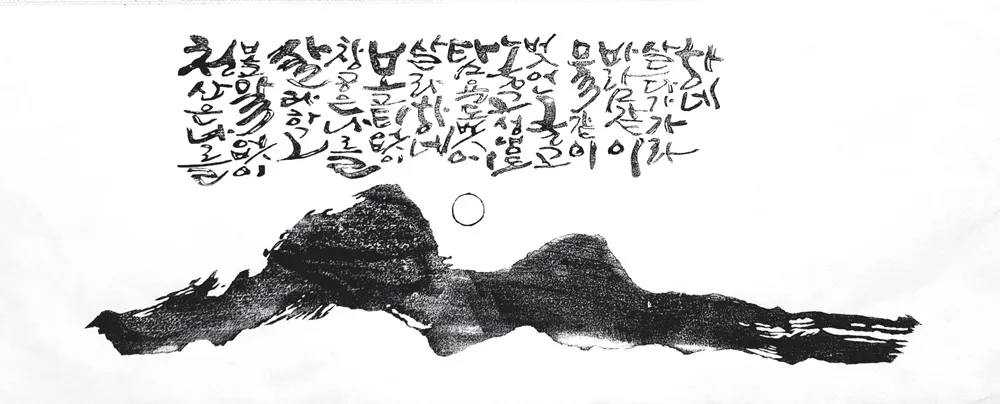 나옹선사시 — 디테일 1 (2 / 3)