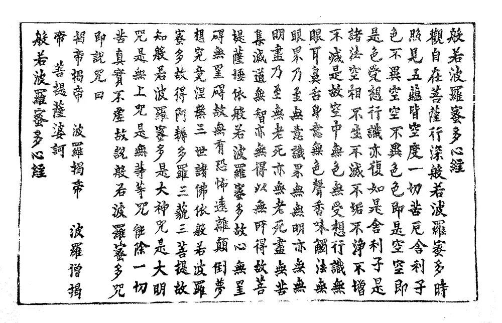 반야심경목판 — 디테일 2 (3 / 3)
